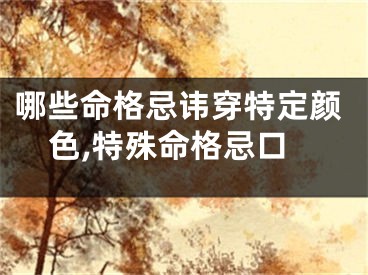 哪些命格忌讳穿特定颜色,特殊命格忌口