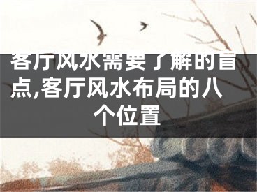 客厅风水需要了解的盲点,客厅风水布局的八个位置