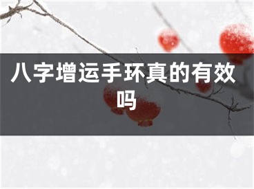 八字增运手环真的有效吗