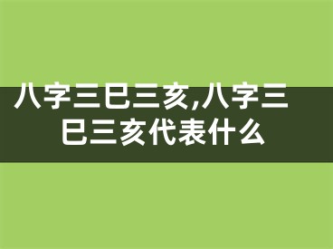 八字三巳三亥,八字三巳三亥代表什么