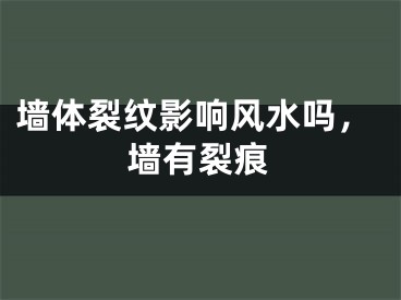 墙体裂纹影响风水吗，墙有裂痕
