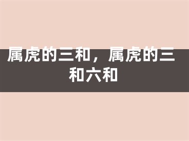 属虎的三和，属虎的三和六和