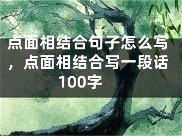 点面相结合句子怎么写，点面相结合写一段话100字