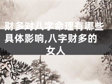 财多对八字命理有哪些具体影响,八字财多的女人