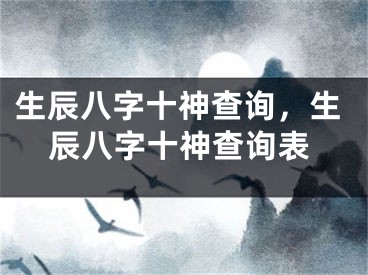生辰八字十神查询，生辰八字十神查询表