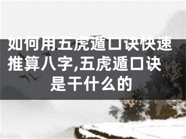 如何用五虎遁口诀快速推算八字,五虎遁口诀是干什么的