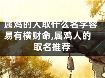 属鸡的人取什么名字容易有横财命,属鸡人的取名推荐
