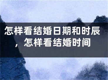 怎样看结婚日期和时辰，怎样看结婚时间
