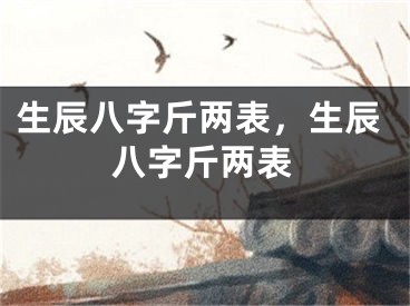 生辰八字斤两表，生辰八字斤两表