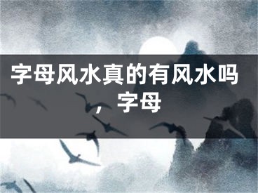 字母风水真的有风水吗，字母