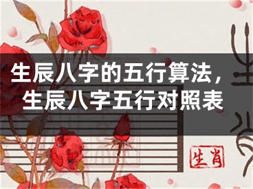 生辰八字的五行算法，生辰八字五行对照表