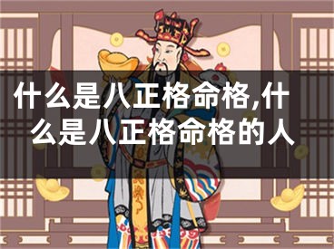 什么是八正格命格,什么是八正格命格的人