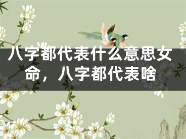 八字都代表什么意思女命，八字都代表啥