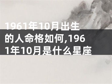 1961年10月出生的人命格如何,1961年10月是什么星座