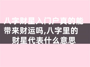 八字财星入门户真的能带来财运吗,八字里的财星代表什么意思