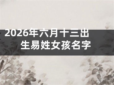 2026年六月十三出生易姓女孩名字