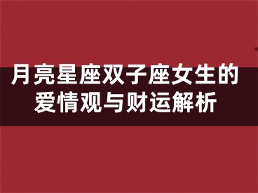 月亮星座双子座女生的爱情观与财运解析