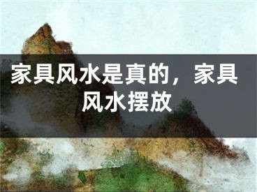 家具风水是真的，家具风水摆放
