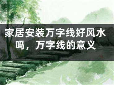 家居安装万字线好风水吗，万字线的意义
