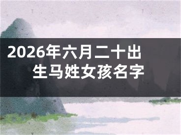 2026年六月二十出生马姓女孩名字