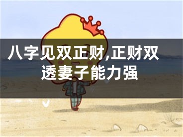 八字见双正财,正财双透妻子能力强