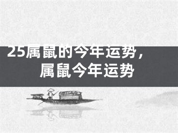 25属鼠的今年运势，属鼠今年运势