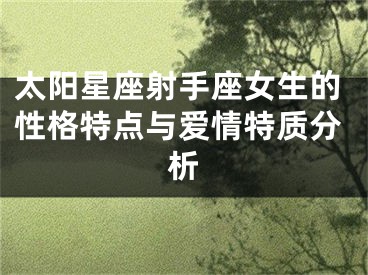 太阳星座射手座女生的性格特点与爱情特质分析