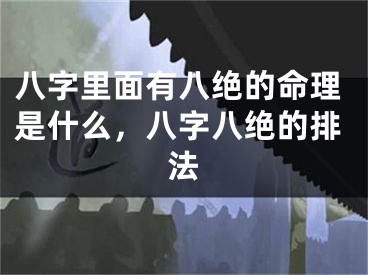 八字里面有八绝的命理是什么，八字八绝的排法
