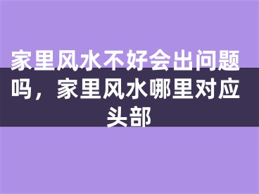 家里风水不好会出问题吗，家里风水哪里对应头部