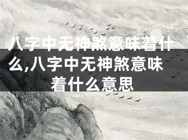 八字中无神煞意味着什么,八字中无神煞意味着什么意思