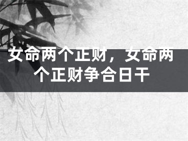 女命两个正财，女命两个正财争合日干