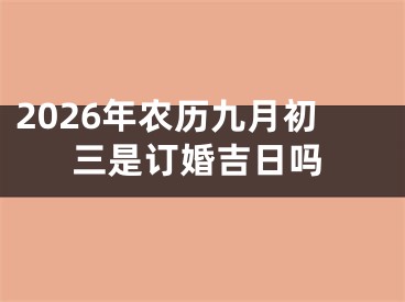 2026年农历九月初三是订婚吉日吗