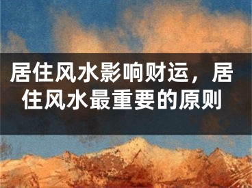 居住风水影响财运，居住风水最重要的原则