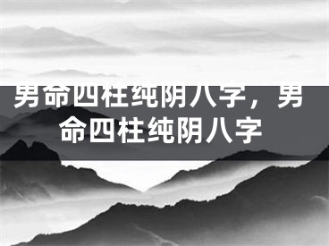 男命四柱纯阴八字，男命四柱纯阴八字