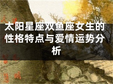 太阳星座双鱼座女生的性格特点与爱情运势分析