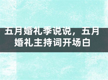 五月婚礼季说说，五月婚礼主持词开场白
