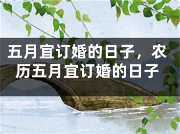 五月宜订婚的日子，农历五月宜订婚的日子
