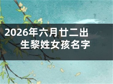 2026年六月廿二出生黎姓女孩名字