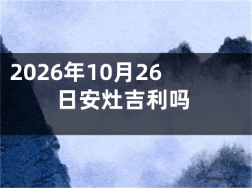2026年10月26日安灶吉利吗