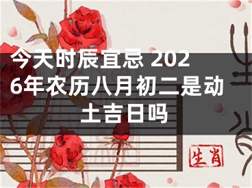 今天时辰宜忌 2026年农历八月初二是动土吉日吗