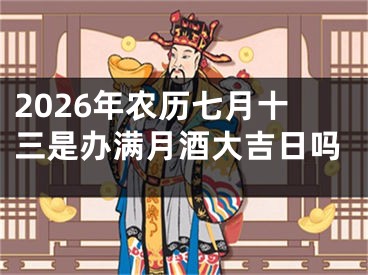 2026年农历七月十三是办满月酒大吉日吗