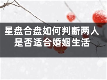 星盘合盘如何判断两人是否适合婚姻生活