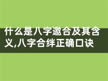 什么是八字邀合及其含义,八字合绊正确口诀