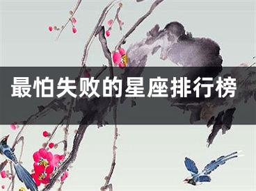 最怕失败的星座排行榜