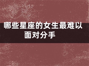 哪些星座的女生最难以面对分手 