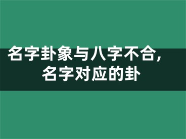 名字卦象与八字不合,名字对应的卦