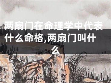 两扇门在命理学中代表什么命格,两扇门叫什么