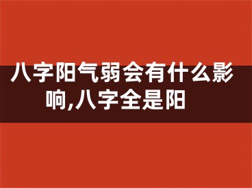 八字阳气弱会有什么影响,八字全是阳