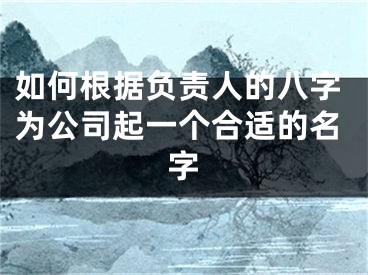 如何根据负责人的八字为公司起一个合适的名字
