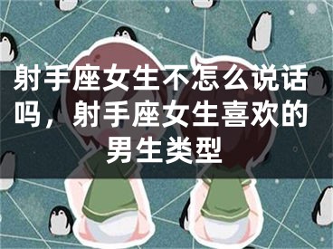 射手座女生不怎么说话吗，射手座女生喜欢的男生类型